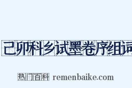 己卯科乡试墨卷序组词是什么意思的图片